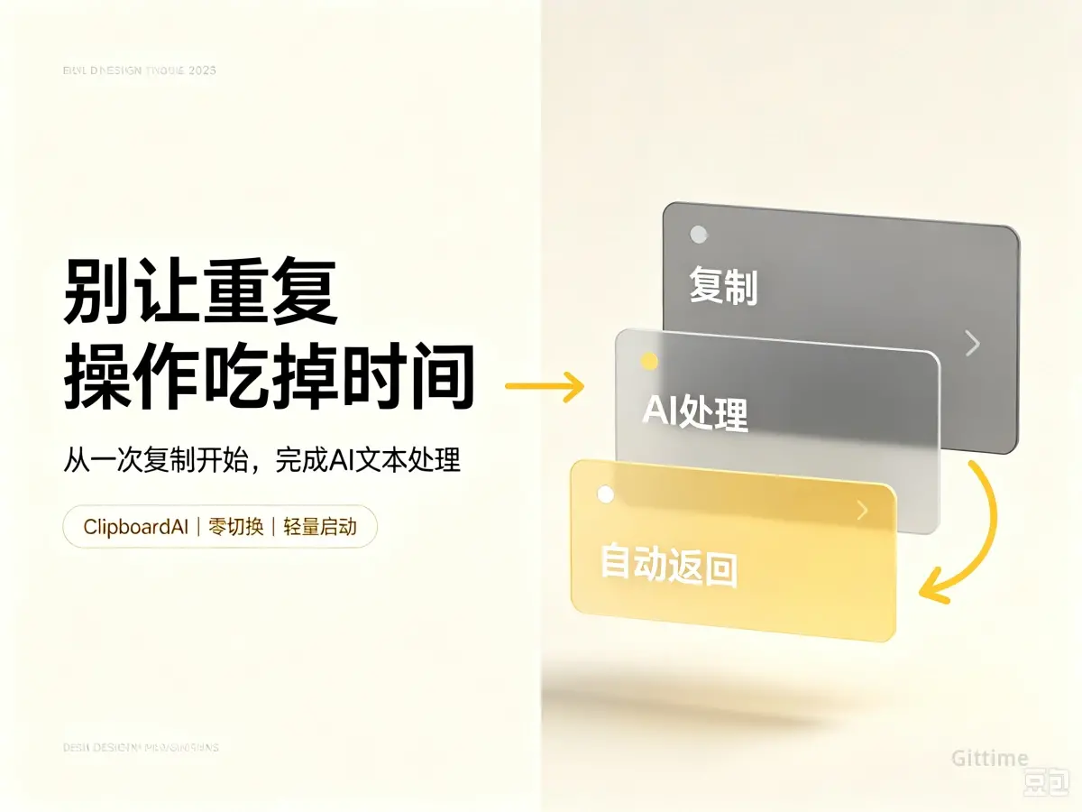 剪贴板AI助手，选中文本秒出结果自动回写到剪贴板
